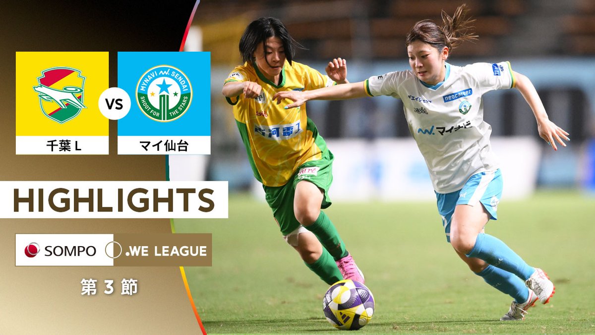 WEリーグ|日本女子プロサッカーリーグ (@we_league_jp) on Twitter photo 【ハイライト🎥】
2025/26 #SOMPOWEリーグ 第3節
🟡千葉L 2-1 マイ仙台🌟
✅youtu.be/sOSurzkQL08
<a href="/jefchiba_ladies/">ジェフ千葉レディース【公式X】</a> <a href="/mynavisendai/">マイナビ仙台レディース</a>
#ジェフ千葉レディース #マイナビ仙台
#WEリーグ #WEみようぜ 【ハイライト🎥】
2025/26 #SOMPOWEリーグ 第3節
🟡千葉L 2-1 マイ仙台🌟
✅youtu.be/sOSurzkQL08
<a href="/jefchiba_ladies/">ジェフ千葉レディース【公式X】</a> <a href="/mynavisendai/">マイナビ仙台レディース</a>
#ジェフ千葉レディース #マイナビ仙台
#WEリーグ #WEみようぜ