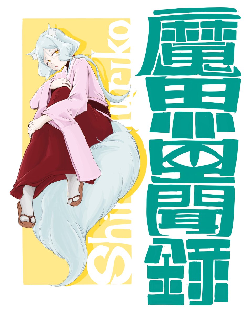 くまこページ Akumaki (@Akumaki12) / X