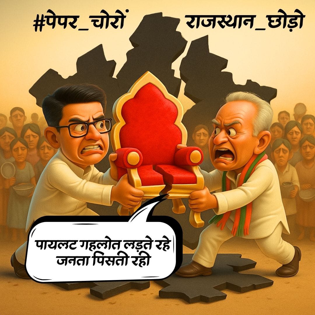 Rudra ChauhanPm1 (@rudra_pm1) on Twitter photo पेपर लीक से लाखों बेरोजगार युवाओं का भविष्य बर्बाद हुआ। कांग्रेस माफी मांगने के बजाय दिखावा कर रही है।
#पेपर_चोरों_राजस्थान_छोड़ो
#पेपर_चोरों_राजस्थान_छोड़ो
#पेपर_चोरों_राजस्थान_छोड़ो
<a href="/ashokgehlot51/">Ashok Gehlot</a>
<a href="/GovindDotasra/">Govind Singh Dotasra</a>
<a href="/SachinPilot/">Sachin Pilot</a>
<a href="/TikaRamJullyINC/">Tika Ram Jully</a> पेपर लीक से लाखों बेरोजगार युवाओं का भविष्य बर्बाद हुआ। कांग्रेस माफी मांगने के बजाय दिखावा कर रही है।
#पेपर_चोरों_राजस्थान_छोड़ो
#पेपर_चोरों_राजस्थान_छोड़ो
#पेपर_चोरों_राजस्थान_छोड़ो
<a href="/ashokgehlot51/">Ashok Gehlot</a>
<a href="/GovindDotasra/">Govind Singh Dotasra</a>
<a href="/SachinPilot/">Sachin Pilot</a>
<a href="/TikaRamJullyINC/">Tika Ram Jully</a>