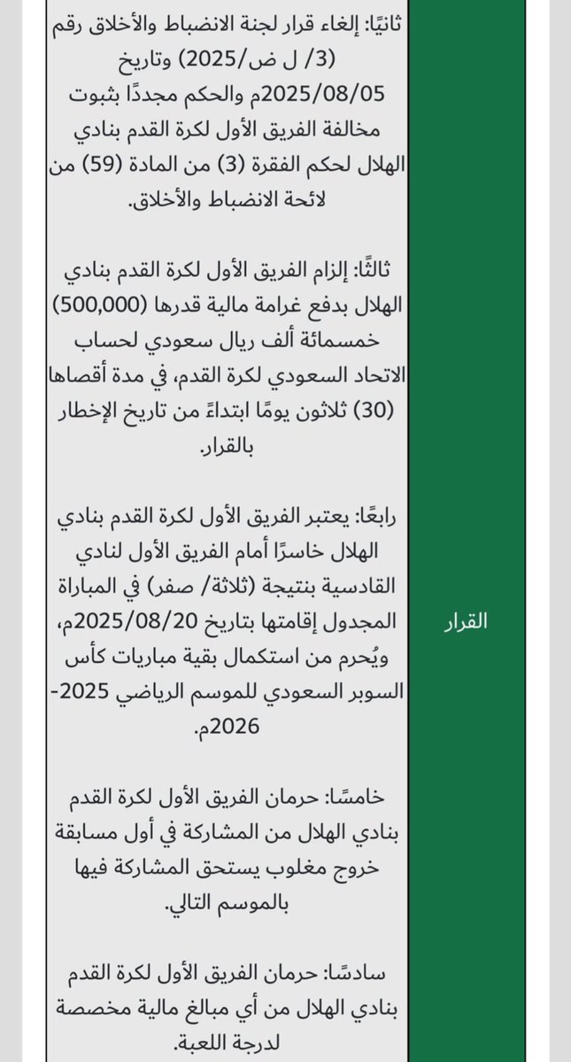 مصدر الحكم ولجانه والعاملين عليه 
متصفرين 

لاعدل بالرياضة طالما هناك نويدي فقري متسلط على مفاصل القضاء الرياضي 
ويصدر احكام تعج بالفوضى من كيسه

#نهايي_كاس_السوبر_السعودي