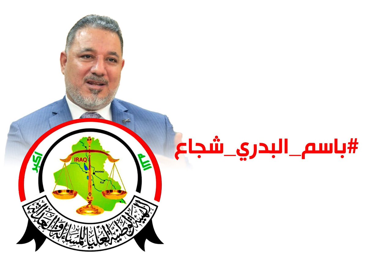 malikalrekabi's tweet photo. من يقف بوجه عودة البعث، يقف بوجه الظلام. ومن يدعم اجتثاثه، يدعم مستقبل العراق.
#باسم_البدري_شجاع https://t.co/I2xw2AxHb6
