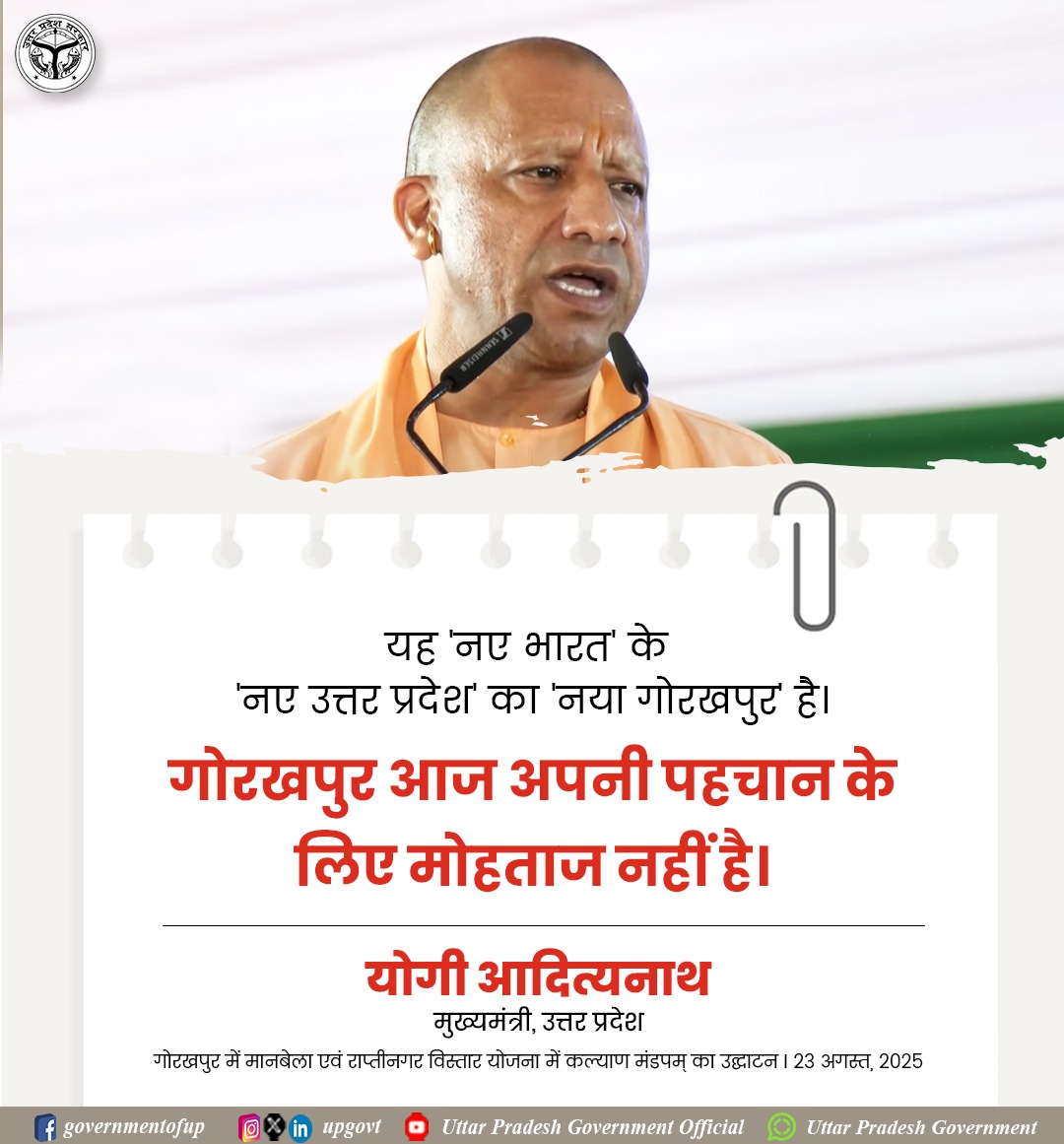 Government of UP (@upgovt) on Twitter photo рдЧреЛрд░рдЦрдкреБрд░ рдЖрдЬ рдЕрдкрдиреА рдкрд╣рдЪрд╛рди рдХреЗ рд▓рд┐рдП рдореЛрд╣рддрд╛рдЬ рдирд╣реАрдВ рд╣реИ...: #UPCM рд╢реНрд░реА <a href="/myogiadityanath/">Yogi Adityanath</a> рдЬреА рдЧреЛрд░рдЦрдкреБрд░ рдЖрдЬ рдЕрдкрдиреА рдкрд╣рдЪрд╛рди рдХреЗ рд▓рд┐рдП рдореЛрд╣рддрд╛рдЬ рдирд╣реАрдВ рд╣реИ...: #UPCM рд╢реНрд░реА <a href="/myogiadityanath/">Yogi Adityanath</a> рдЬреА