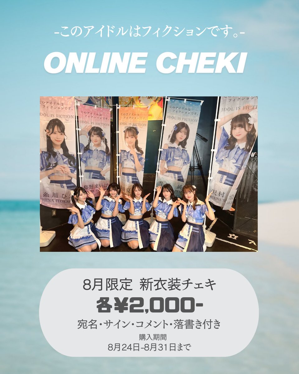 🎐8月オンラインチェキ販売のお知らせ🎐 8月オンラインチェキ