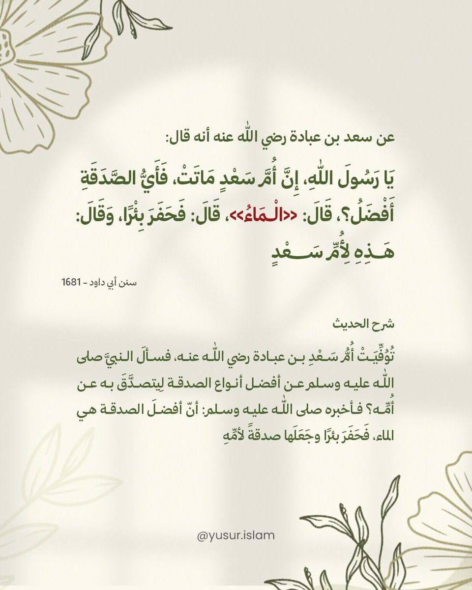 من فوائد الحديث:
- أنَّ الماء من أفضل أنواع الصدقة. 
- أرشد النبيُّ ﷺ سعدًا إلى صدقة الماء؛ لأنه أعم نفعًا في الأمور الدينية والدنيوية، ولِشدّة الحَرّ والحاجة 
- الدلالة على أنّ أجورَ الصدقات تصل إلى الأموات. 
- بر سعد بن عبادة رضي الله عنه بوالدته رضي الله عنهما.