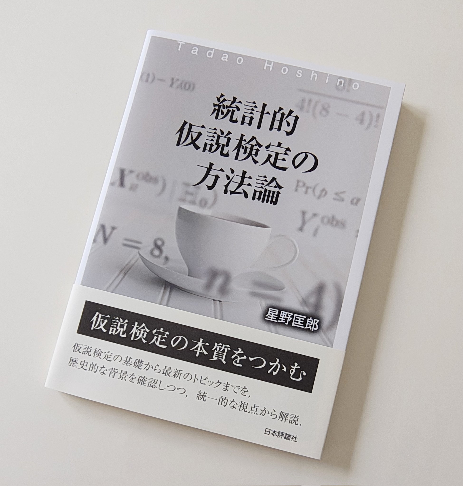 統計的推論とその応用   /梓出版社/木村和範（単行本） 日本評論社 on X: 