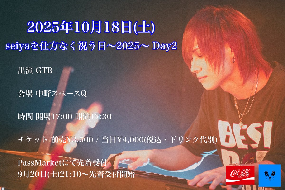 【イベント情報】
2025年10月18日(土)
seiyaを仕方なく祝う日〜2025〜 Day2

出演
GTB

会場
中野スペースQ

時間
開場17:00 開演17:30

チケット
前売¥3,500/ 当日¥4,000(D別)

PassMarketにて先着受付 
9月20日(土)21:10〜先着受付開始