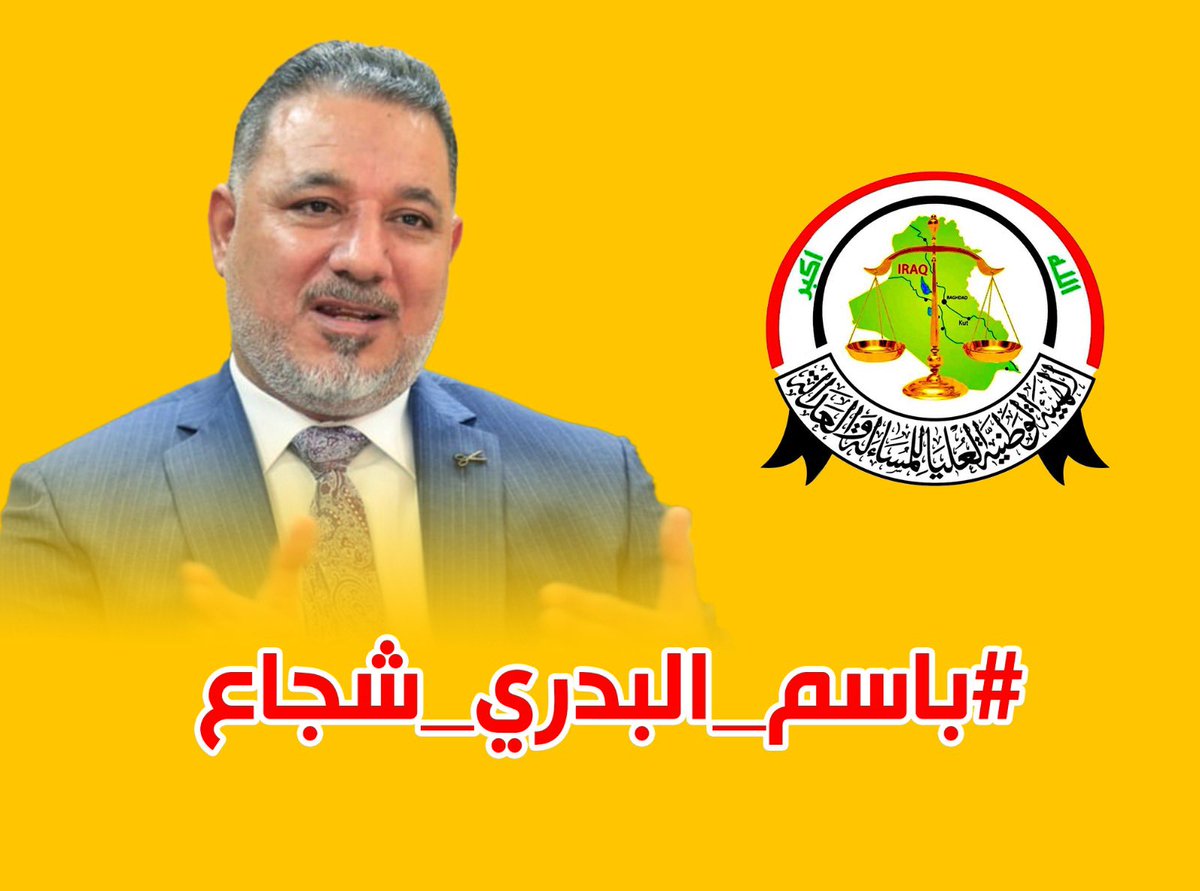 td2er's tweet photo. قرارٌ عادل.. من أجل الشهد��ء وأجيالهم. #باسم_البدري_شجاع https://t.co/ezdv50Q6rt