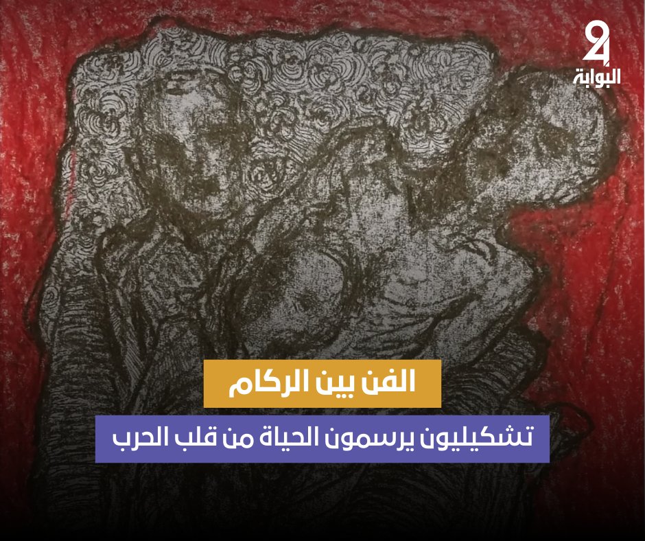 albawaba24's tweet photo. في #غزة، حيث تُمحى البيوت، يصرّ الفنانون أن يرسموا الحياة من بين الركام.
الفن صار مقاومة، علاجًا، وذاكرة تحفظ ما حاولت الحرب محوه.
🔗 التفاصيل على البوابة 24
https://t.co/nIPWKSkZmg

#تقرير #غزه_تباد_وتحرق #الفن #فن_تشكيلي #رسم #حرب_غزة #السعودية #البحرين #سوريا #فلسطین https://t.co/3uyEJ07bfW