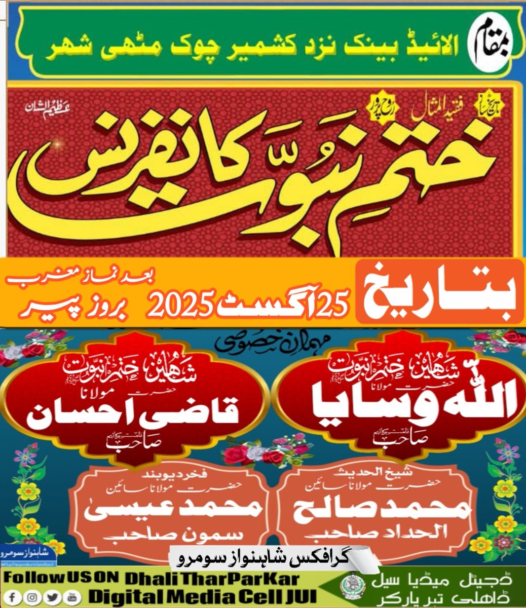 تحفظ ختم نبوت کانفرنس مٹھی تھر پارکر