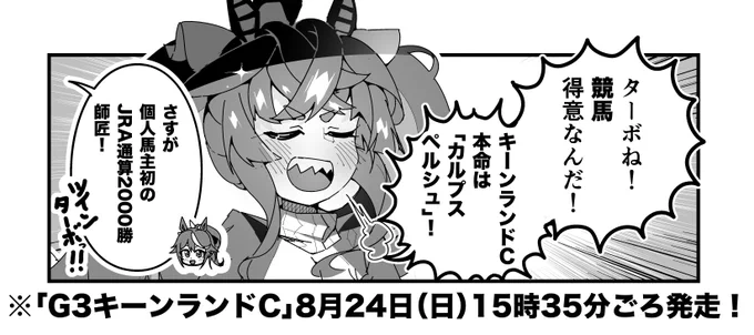 ターボ競馬「キーンランドC"予想"」
#ウマ娘 #カルプスペルシュ 