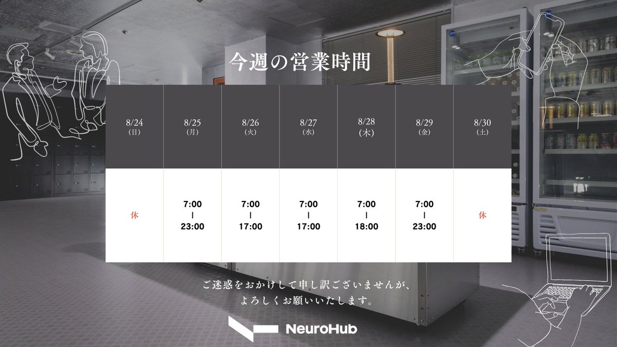 📢【本日のお知らせ】

本日 8月24日（日） は、NeuroHubは 終日休業 です。
ご来館を予定されていた皆さまにはご不便をおかけしますが、何卒ご理解のほどお願いいたします。

🗓 今週の営業時間
8/25（月）7:00〜23:00
8/26（火）7:00〜17:00
8/27（水）7:00〜17:00
8/28（木）7:00〜18:00