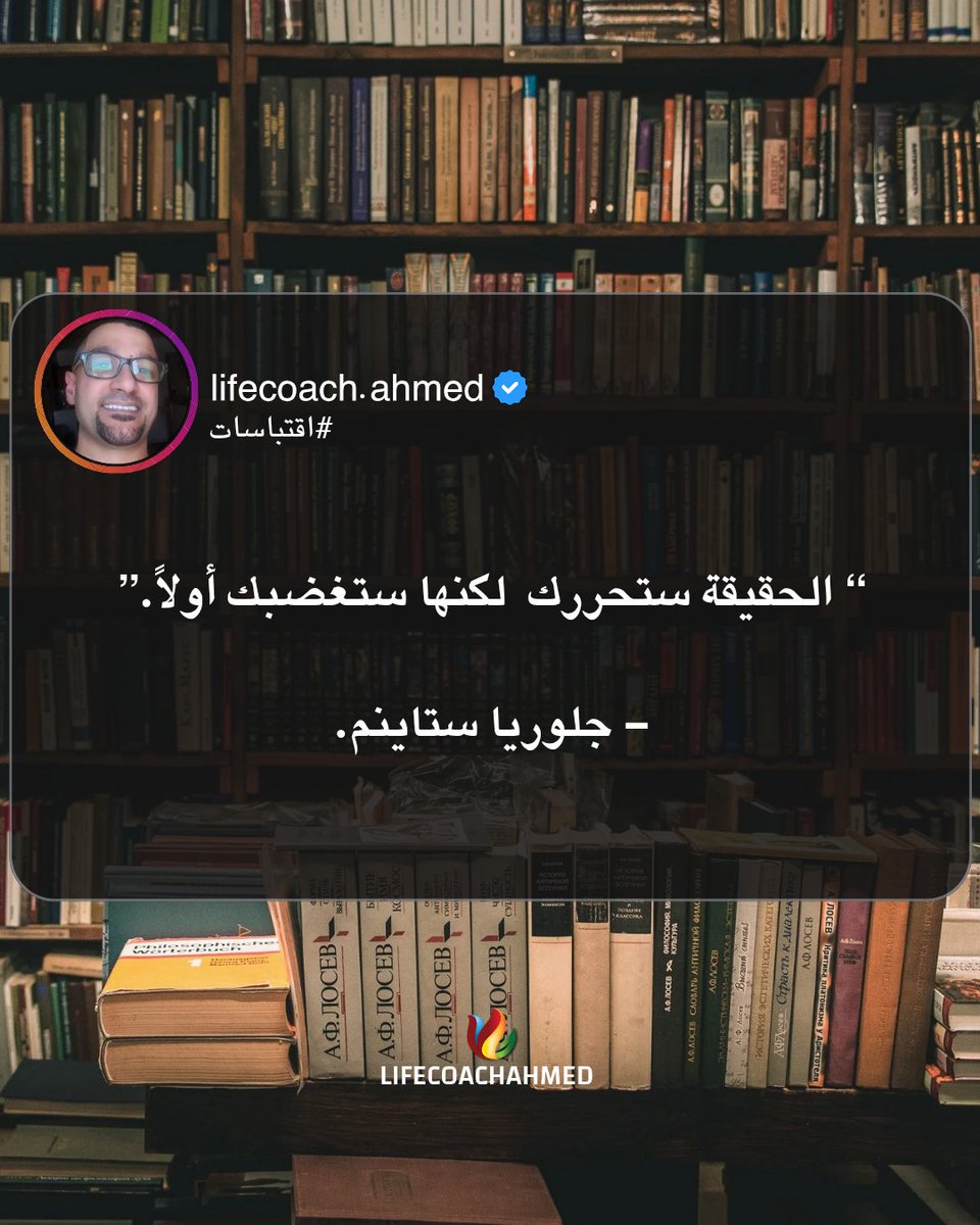 الحقيقة 💡
📲 لحجز الجلسات والاستشارات قم بالضغط على رابط الواتساب في البايو.
 #lifecoaching #lifecoach #mentalhealth #psychology #nlp #psychologist  #psychotherapy #explore #followers #foryou  #علم_نفس #لايف_كوتش #لايف_كوتشينج #علم_النفس #مشاهير #مشاهير_العرب #مشاهير_الانستقرام