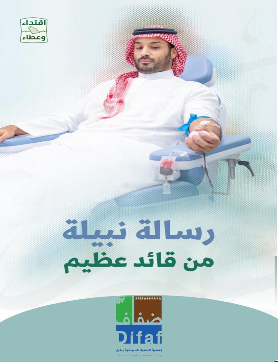 #حملة_ولي_العهد_للتبرع_بالدم