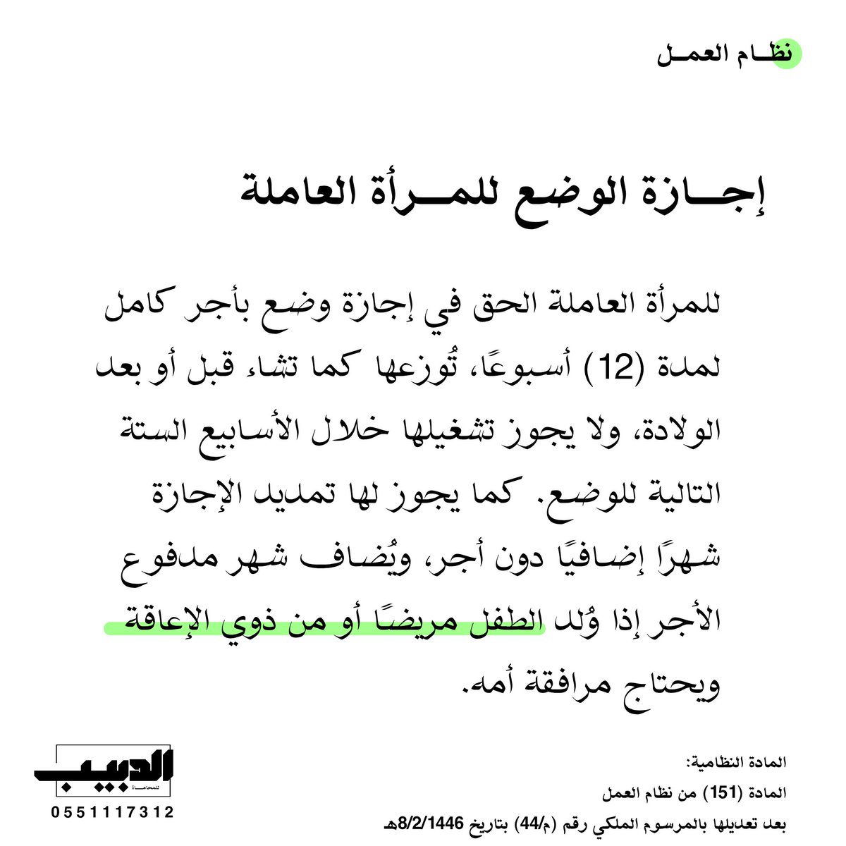 مثال توضيحي:
موظفة وضعت مولودها وطلبت توزيع الإجازة بين ما قبل الولادة وما بعدها، فحصلت على 12 أسبوعًا بأجر كامل، ثم شهرًا إضافيًا دون أجر لرعاية مولودها.