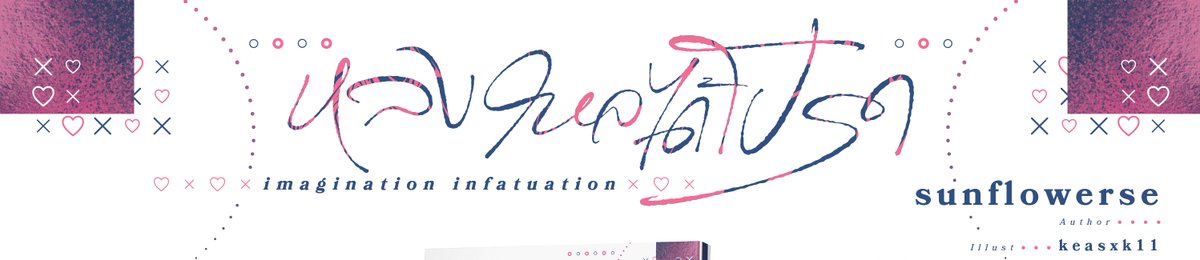 แล้วทุกคนพร้อมเห็นหน้าพี่เชอน้องโปรดปกใหม่กันรึยัง🫣

💗#หลงใหลได้โปรด 💗

ฉบับปรับปรุง ทั้งแบบรูปเล่มและอีบุ๊ก coming very very soon!