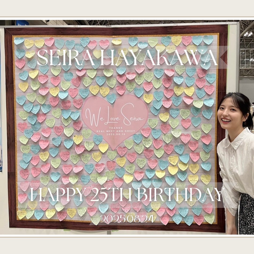 お誕生日おめでとう！🎂
最高の推しです✨
いつも幸せを願ってます😊

#WeLoveSeira
#早川聖来生誕祭
#早川聖来生誕祭2025