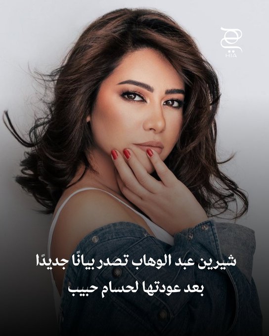 تواصل علاقة شيرين عبد الوهاب وحسام حبيب إثارة الجدل في موجة جديدة من الشائعات والأنباء بعضها صحيح والآخر كاذب مما دفعها إلى إصدار بيان توضح فيه ما حدث خلال الساعات الماضية وتهدد بملاحقة قانونية لمن يتطاول على أسرتها وينشر أخبارًا كاذبة. ل زوروا الرابط التالي #حسام_حبيب 