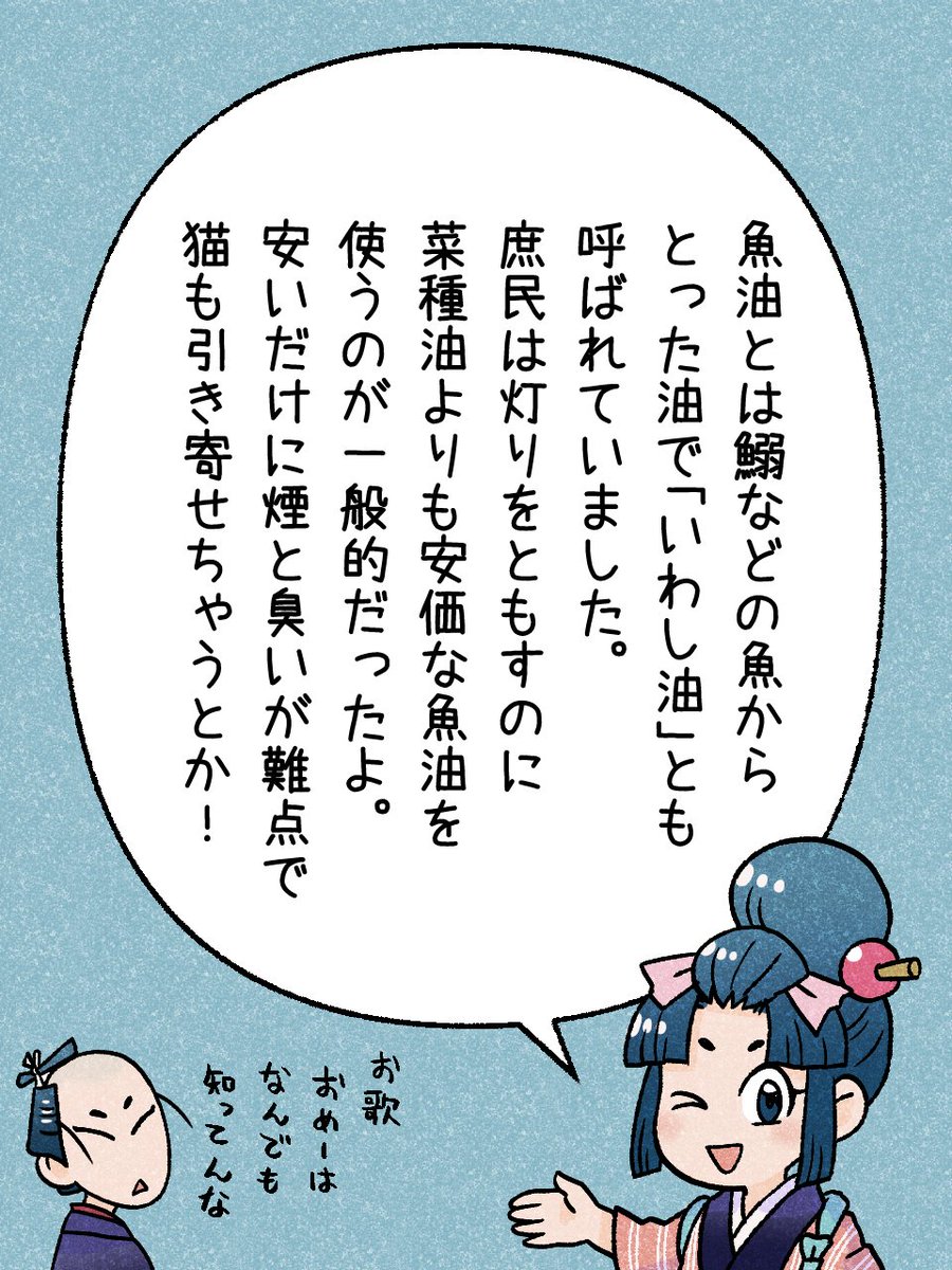 236/365  「魚油（ぎょゆ）」              
#瓦版のお歌ちゃん 
#江戸の蔦屋さん