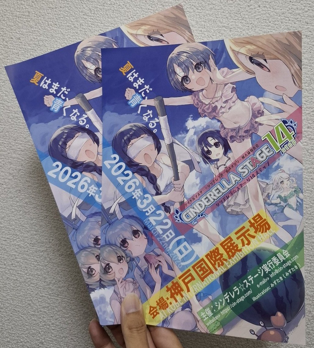 こんばんは。先週は夏コミおつかれさまでした！
1日目西・南館(アイマス)、2日目南館(創作)を中心にシンステ14のフライヤーを配布しました。お手にとって下さった方、ありがとうございます。
これからも展開していきますので、来年3月に向けて宜しくお願いします！
#シンステ
