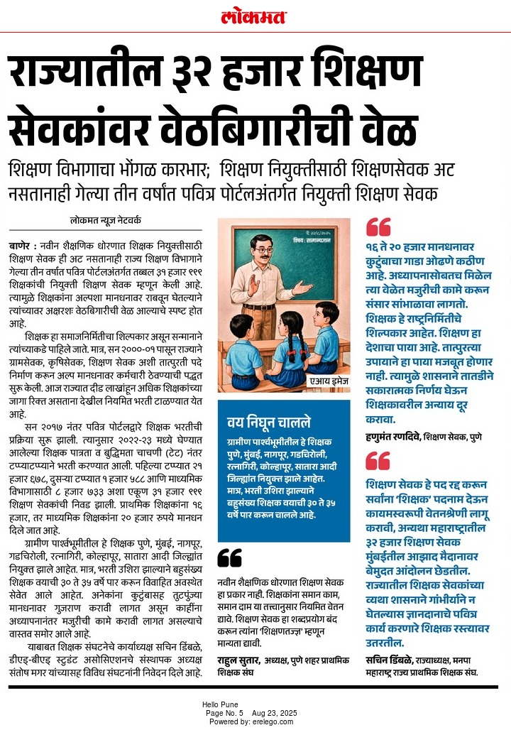 मा. मुख्यमंत्री <a href="/Dev_Fadnavis/">Devendra Fadnavis</a> जी,

राज्यातील नवनियुक्त शिक्षण सेवकांना न्याय द्या..

शिक्षणसेवक कालावधी 3 वर्ष खूप जास्त असून ते किमान एक वर्ष करा🙏

वाढत्या महागाईमुळे उदरनिर्वाह करणे दिवसेंदिवस अवघड होत आहे.

जगण्यासाठी किमान वेतन तरी द्या🥺
