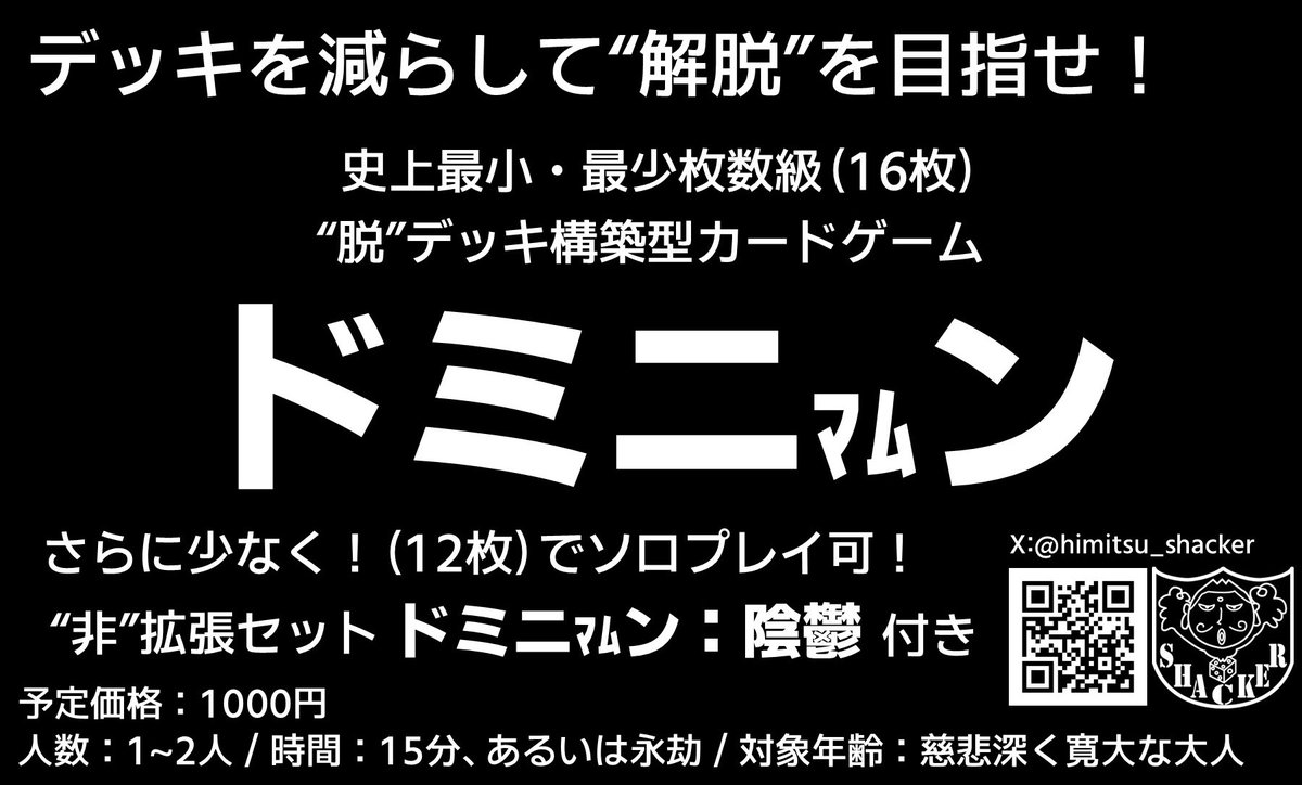 ゲムマ2025秋のブースカットを提出しましたー！

”脱”デッキ構築型カードゲーム
『ドミニマムン』
（"非"拡張セット『ドミニマムン：陰鬱』付き）

＃ゲームマーケット2025秋
＃ゲムマ2025秋