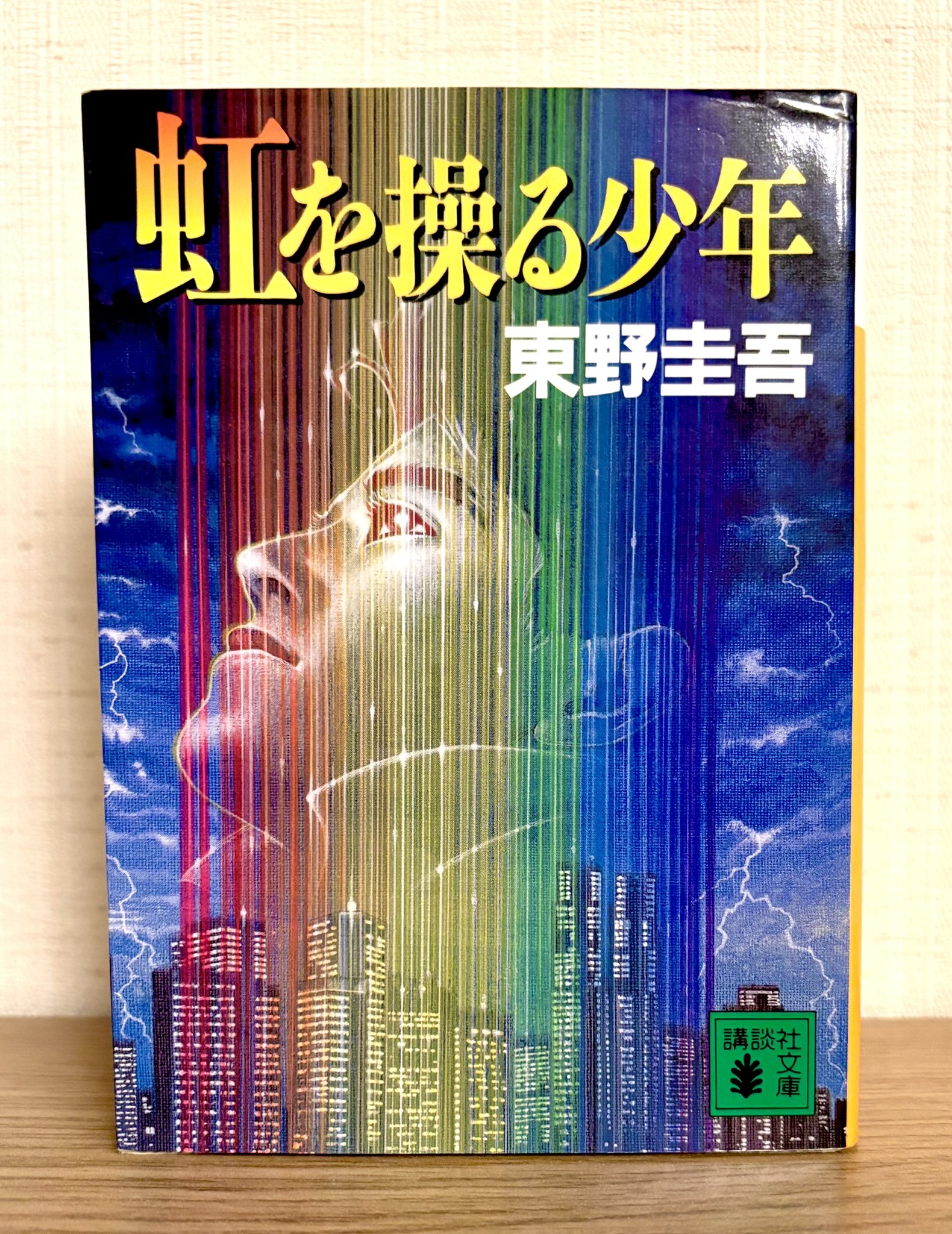 東野圭吾 虹を操る少年 初版 帯付き 東野圭吾 虹を操る少年 初版 帯付き 虹を操る少年』（東野 圭吾）｜