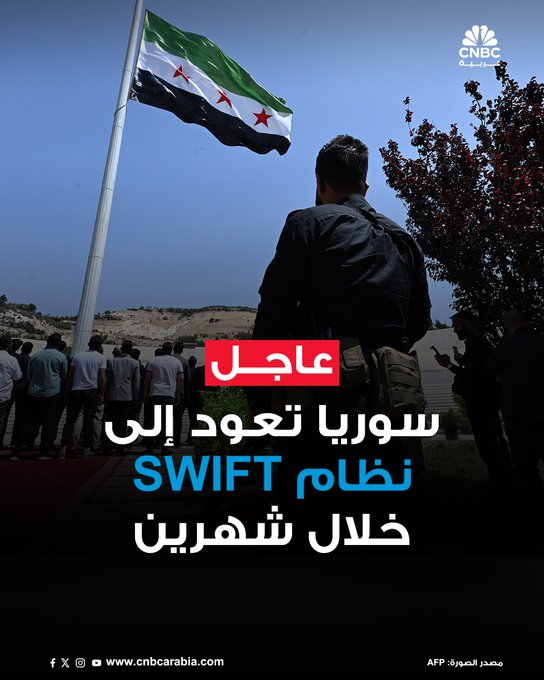 النائب الأول لحاكم مصرف سوريا المركزي، مخلص الناظر، يقول إن سوريا ستعود إلى شبكة سويفت العالمية خلال شهرين #عاجل 