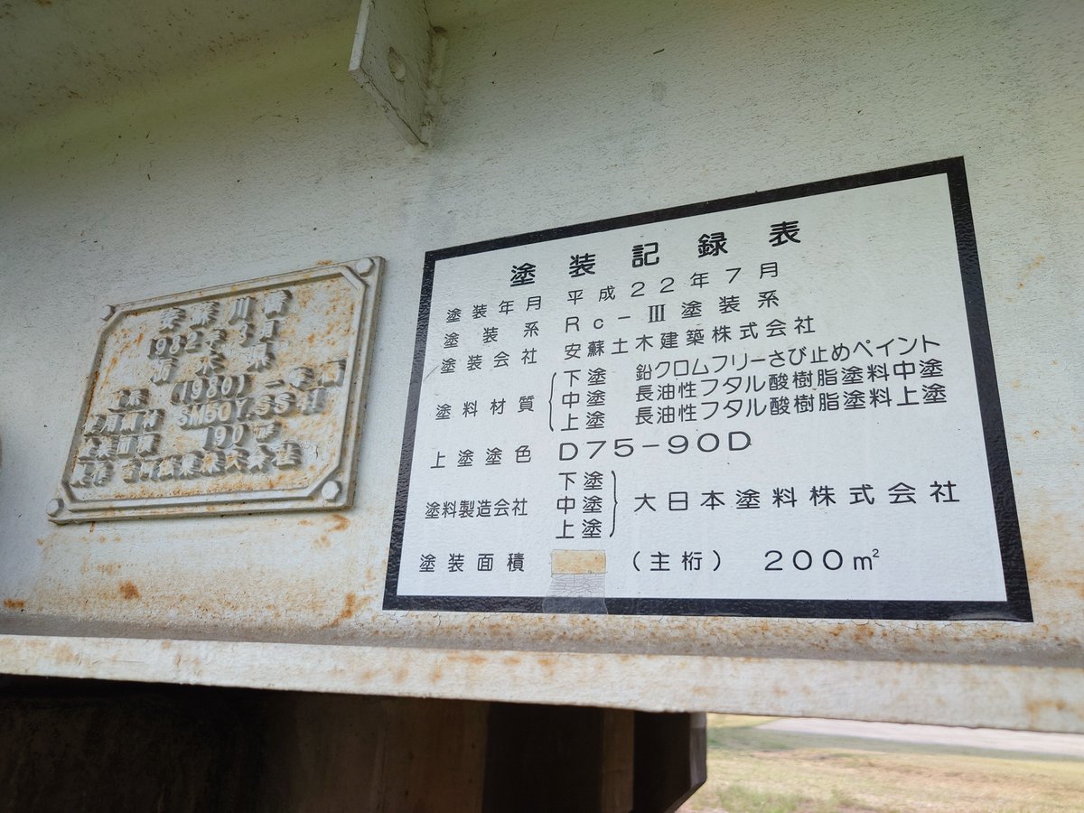 大正の橋脚に令和の桁が乗ってるもんだから銘板の年号がエラいことになってる。
・大正15年
・1980
・1982年3月
・平成22年7月
・2014
・2020年10月
道示や塗装まで含めると、ひとつの橋に大正、昭和、平成、令和の年号が全部揃ってるよ…