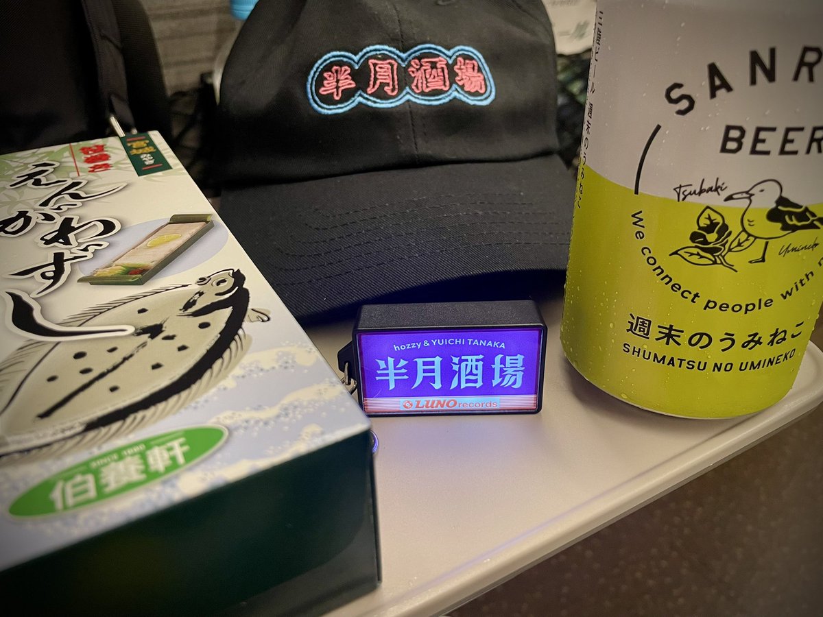 どこでも半月酒場になって楽しいかわいい