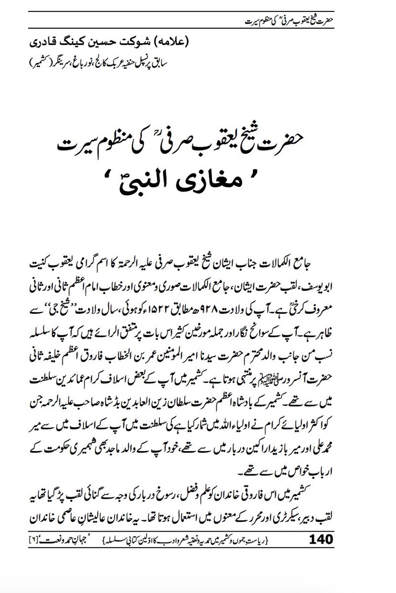 zubairk70897934's tweet photo. Showkat Hussain Keng sahab's recent introduction to Shaykh Yaqub Sarfi's (d. 1595) Maghazi al-nabi
Jahan-e-Hamd-o-Na'at, vol. 06, no.2 (2024): 140-167. https://t.co/47ha1v6HZ8