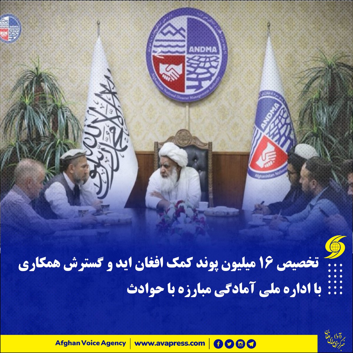 🛑  تخصیص ۱۶ میلیون پوند کمک افغان اید و گسترش همکاری با اداره ملی آمادگی مبارزه با حوادث

🔸  رییس عمومی افغان اید در دیدار با رییس اداره ملی آمادگی مبارزه با حوادث گفت که امسال ۱۶ میلیون پوند برای افغانستان اختصاص یافته که ۱.۵ میلیون آن ویژه بخش حوادث طبیعی است.