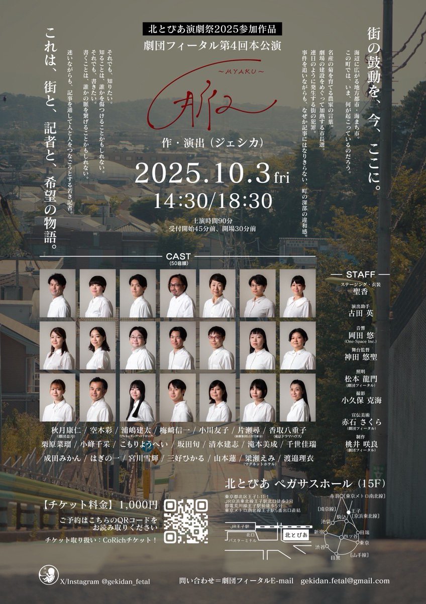 是非お越し下さい🙏
【舞台】
#北とぴあ演劇祭2025
#劇団フィータル 第4回本公演
『脈〜MYAKU〜』

📆2025.10/3(金)14:30~18:30~
90分上演

🎪#北とぴあ ペガサスホール(北区王子1-11-1  15F)
各線🚃王子駅より徒歩5分

料金💶1000円

予約🎫ticket.corich.jp/apply/385403/0…

詳細👩‍💻gekidanfetal.wixsite.com/officialsite/%…