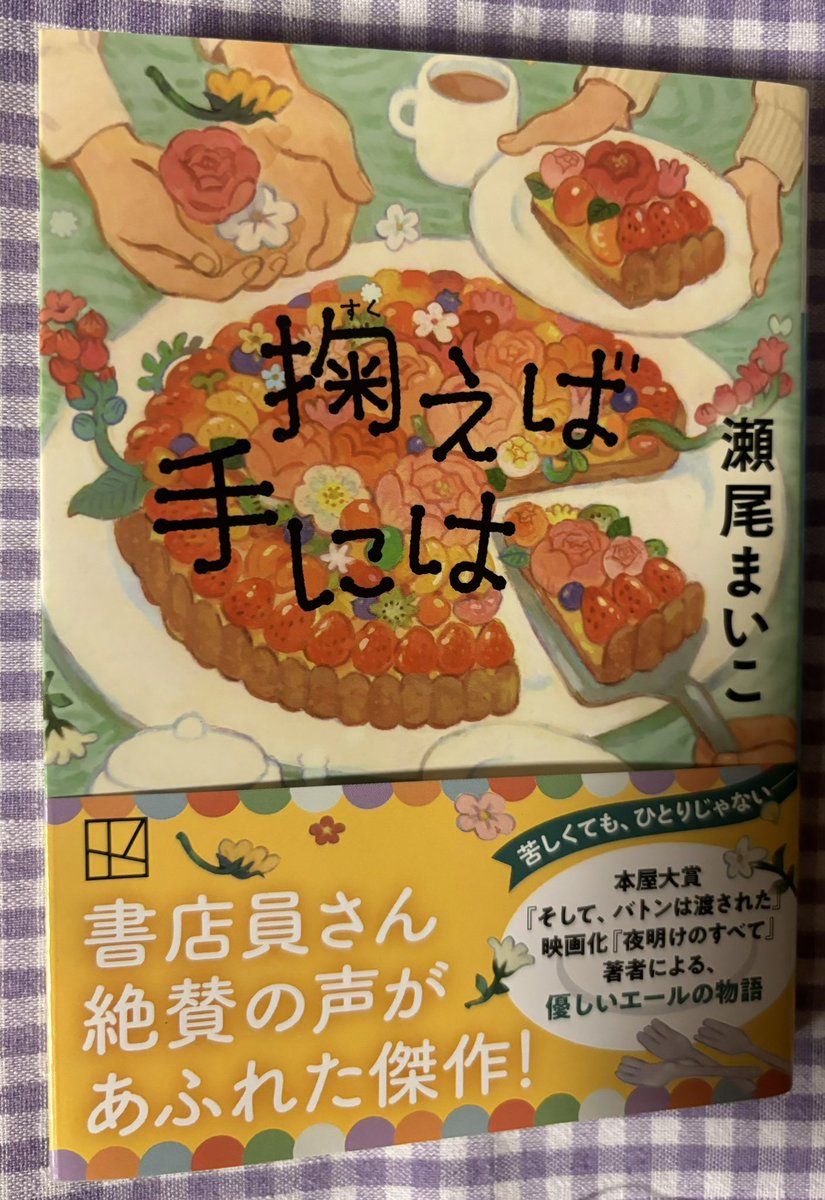『掬えば手には』  瀬尾まいこ

瀬尾まいこさんが書くお話が大好きなのは登場人物が魅力的だから。今回も出てくる人達がみんな優しくて。特に主人公梨木くんのバイト先の大竹店長。口が悪く感じも悪いのになんだか憎めない。大竹店長視点のアフターデイズ最高でした

#読了
#読書好きな人と繋がりたい