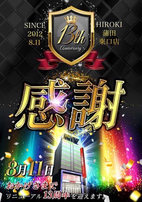 🗣️明日のマイセン

8/24
ヒロキ蒲田東口

🧲感謝月間🎊
🧲スロトリセブンスラッシュ取材班来店‼️
🧲ファン感最終日🎁

🗣️傾向
✅ハーフ機種は毎回7機種以上🔥
✅機種単位で優秀結果が多数あり‼️
✅増台エリアは特に狙い目か⁉️
✅連日で1/2仕掛け続き♻️

🗣️オススメ
新台導入済みで迎える週末‼️