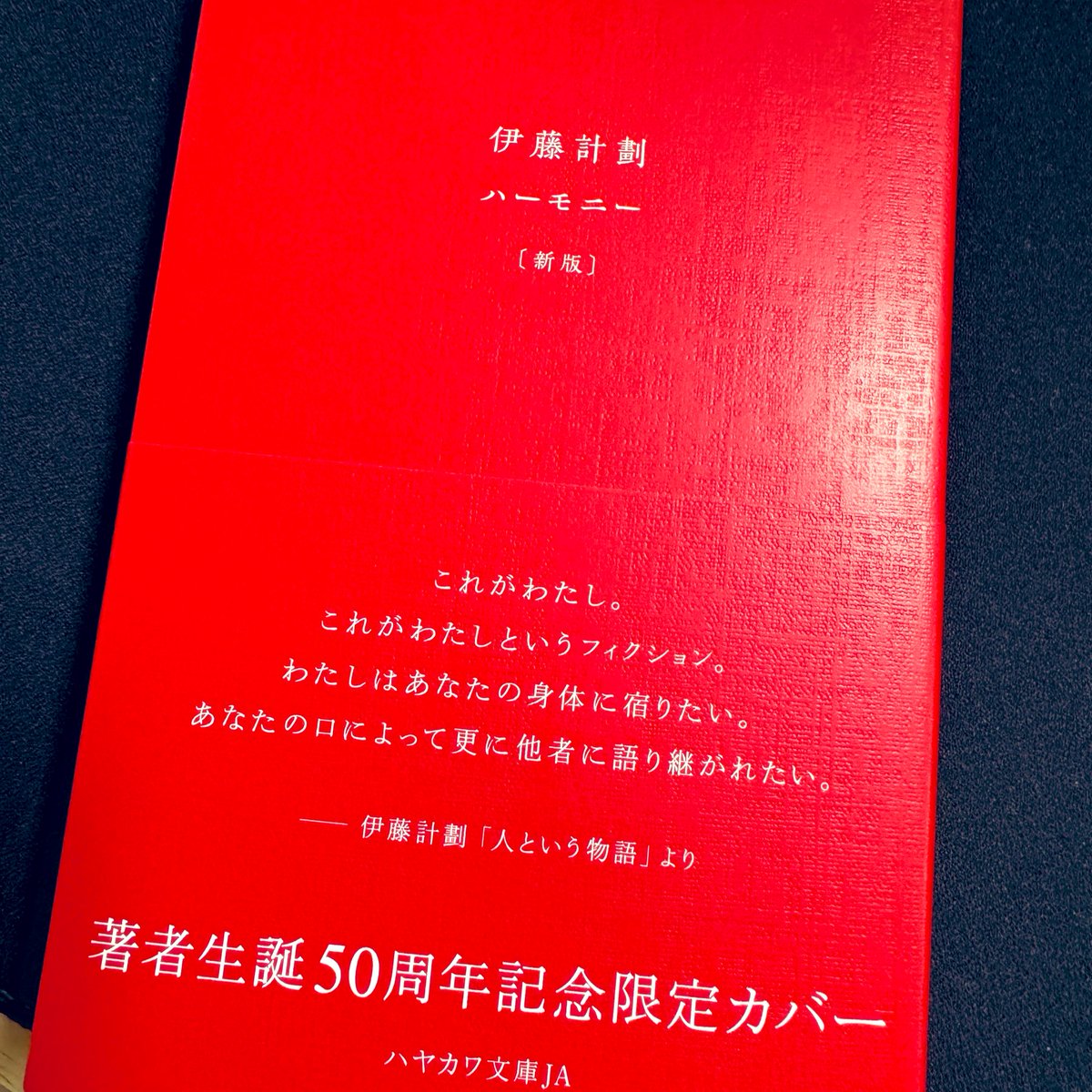 ハーモニーの新装丁ゲット。再読する。心の名作。