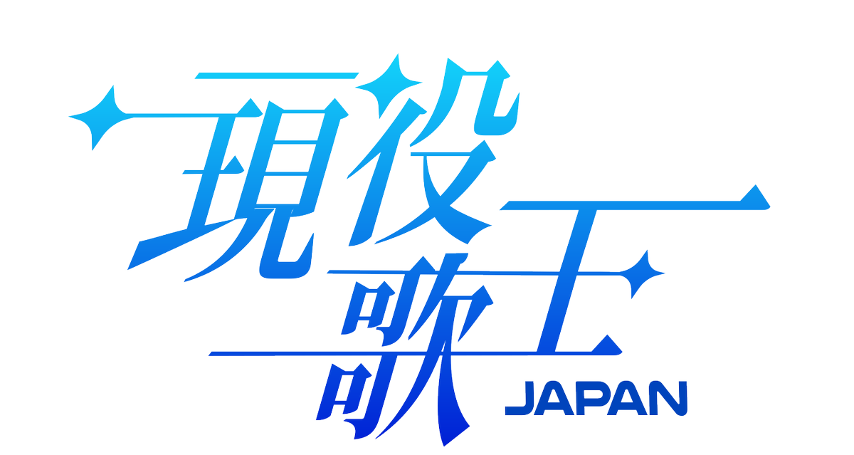 💫#現役歌王JAPAN コンサート開催決定💫 あの感動がよみがえる
