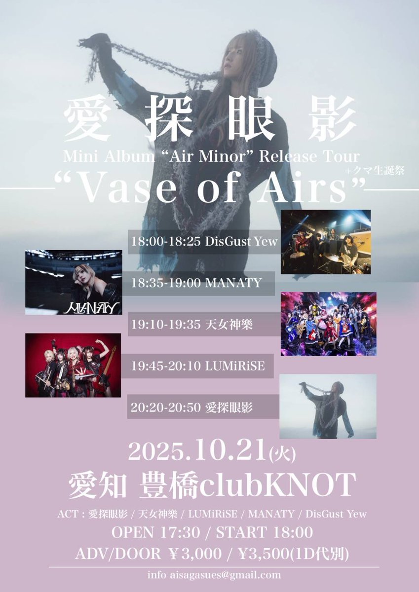10/21(火)

愛探眼影“AIR MINOR”Relese Tour
“Vase of Airs”

全アーティスト解禁！
それに伴いタイムテーブルを公開！！

※開場開演の時間に変更がありますので
お気をつけ下さい。

OPEN 17:30 
START 18:00

チケット発売中⬇️
tiget.net/events/421694
