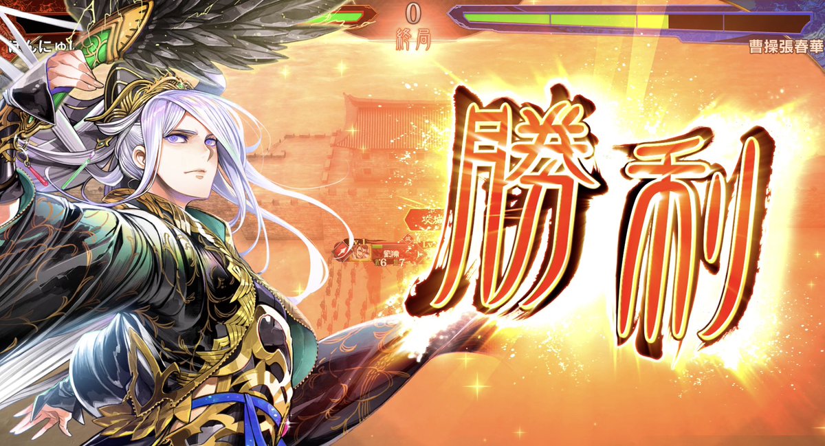 頂上決戦を見逃したので、代わりに1日遅れのDay1チャレンジ
進軍司令が解禁してるかどうかで難易度変わりそう
#魁三国志大戦