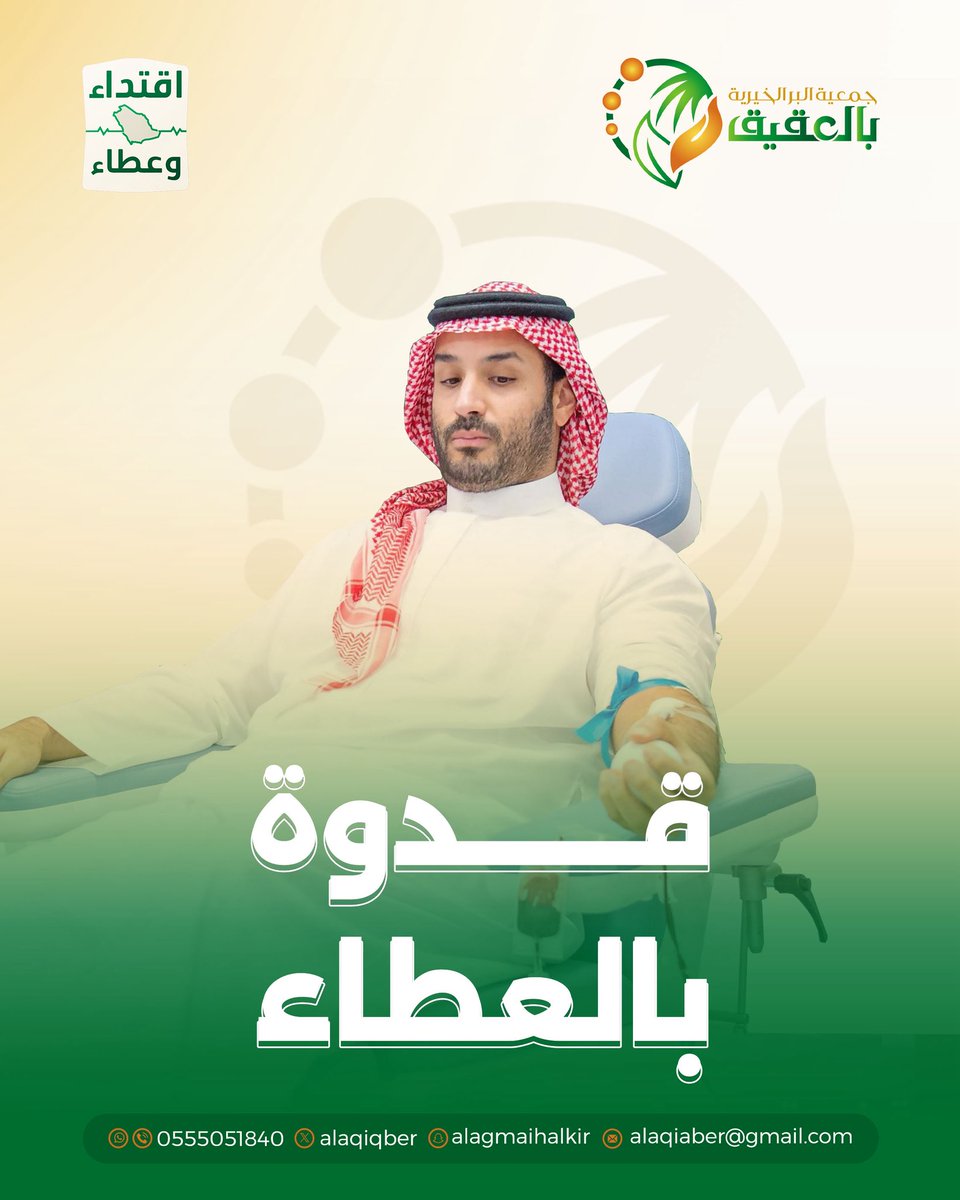 عطاء القائد.. قدوة للوطن 🇸🇦

 #حملة_ولي_العهد_للتبرع_بالدم
#بر_العقيق #اقتداء_وعطاء