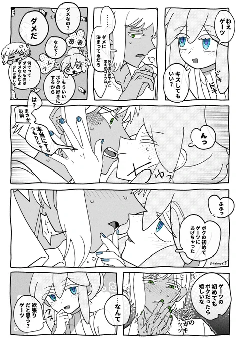 💋ファーストキスとゲードゥ 