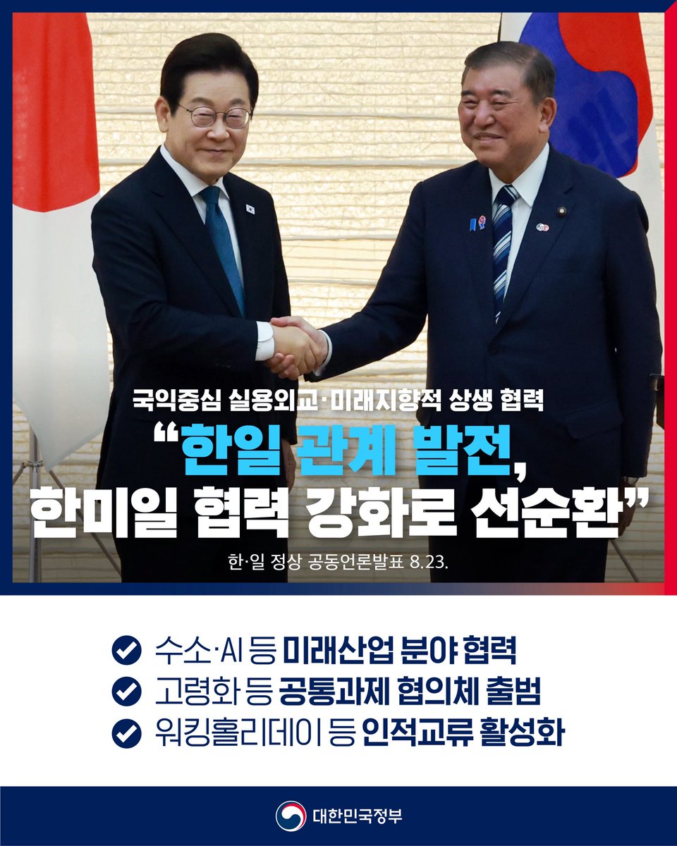 "급변하는 정세 속에서 흔들림 없는 한일, 한미일 협력이 
무엇보다 중요하다는 점에 인식을 같이하며
한일 관계 발전이 한미일 협력 강화로 이어지는 
선순환을 만들어가기로 하였습니다."

이재명 대통령은 23일 일본 도쿄에서 
이시바 총리와 정상회담을 가진 뒤, 공동 언론발표를 통해 
"저는 취임