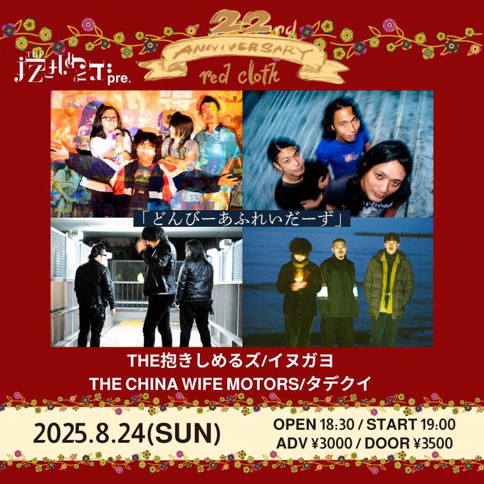 THE抱きしめるズ (@thedakishimeruz) on Twitter photo 明日は企画!🔥🫂
2025年8月24日(日)
red cloth 22nd ANNIVERSARY
THE抱きしめるズpre.
「どんびーあふれいだーず」
OPEN 18:30 START 19:00
ADV¥3000 DOOR¥3500(+D)
出演
THE抱きしめるズ
THE CHINA WIFE MOTORS
イヌガヨ
タデクイ
予約📩名前と枚数を送ってください!
dakishi_mailz@yahoo.co.jp 明日は企画!🔥🫂
2025年8月24日(日)
red cloth 22nd ANNIVERSARY
THE抱きしめるズpre.
「どんびーあふれいだーず」
OPEN 18:30 START 19:00
ADV¥3000 DOOR¥3500(+D)
出演
THE抱きしめるズ
THE CHINA WIFE MOTORS
イヌガヨ
タデクイ
予約📩名前と枚数を送ってください!
dakishi_mailz@yahoo.co.jp