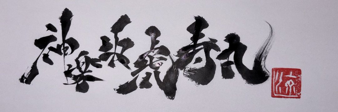 #みんなのヘッダー晒そう
書道家涼さんに書いて戴いた書。
雄々しく力強いのでヘッダーにしております