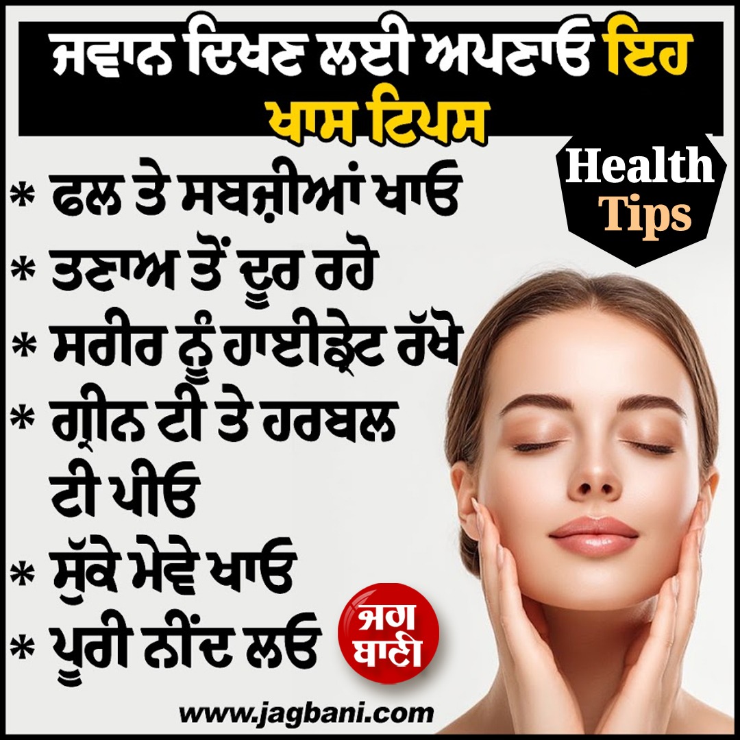 JagbaniOnline's tweet photo. Health Tips
ਜਵਾਨ ਦਿਖਣ ਲਈ ਅਪਣਾਓ ਇਹ ਖਾਸ ਟਿਪਸ
#HealthTips #specialtips #lookyoung #Eat #fruitsandvegetables #jagbani https://t.co/UN7H6OQ6kN