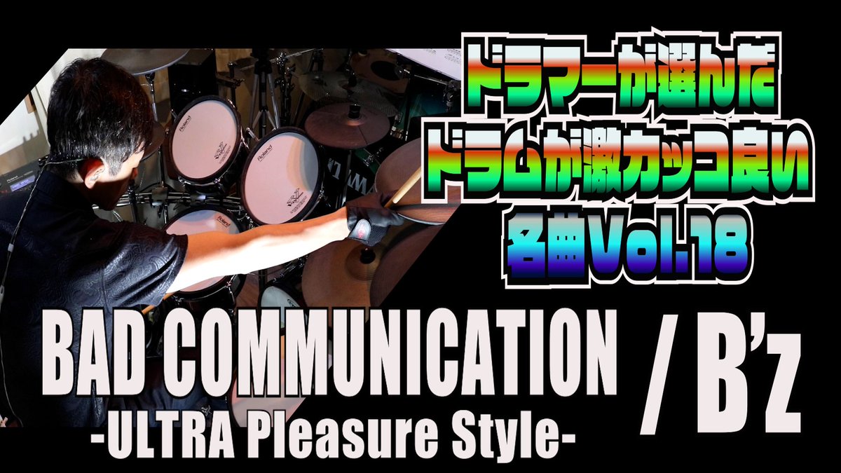 yabetchi0908's tweet photo. BAD COMMUNICATION-ULTRA Pleasure Style-/B’z【ドラムが激カッコ良い名曲Vol.18】をYouTubeにUP！
数あるバージョンの中でもこれがダントツカッコ良い。シェーン・ガラースのハイセンスドラムが冴えまくる名曲！
#badcommunication
 #bz 
#シェーンガラース 
#叩いてみた 
https://t.co/AeglbVsaLL https://t.co/K7sJ45gZ3m