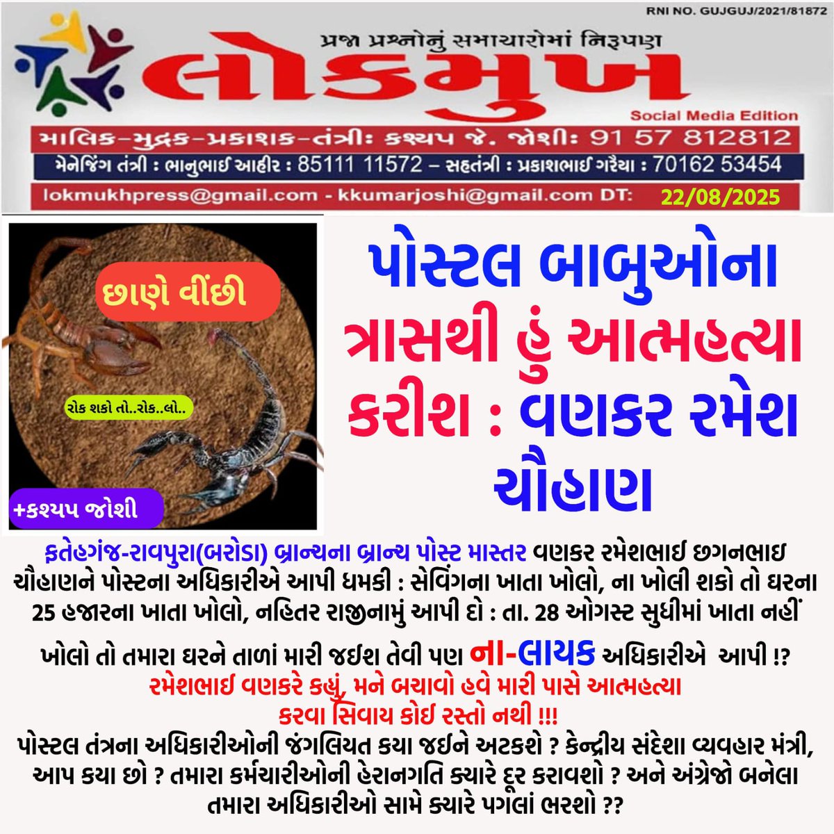 “#Targets के बोझ तले कर्मचारी दब रहे हैं, अब तो ज़िन्दगी गंवाकर आत्महत्या करने को मजबूर हैं!
सरकार के लिए आंकड़े ज़्यादा अहम हैं❓ लेकिन कर्मचारी की जान नहीं — यही लापरवाही #आत्महत्या का सबसे बड़ा कारण है।”

📮 #GDS BPMs (Gramin Dak Sevak Branch Post Masters) पर मानसिक दबाव,