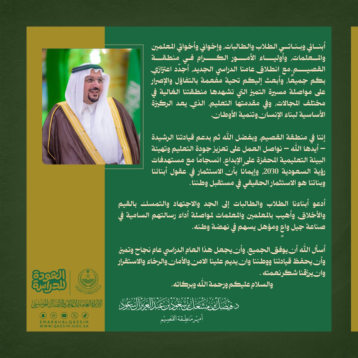 كلمة صاحب السمو الملكي الأمير الدكتور فيصل بن مشعل بن سعود بن عبدالعزيز، أمير منطقة القصيم ، بمناسبة بداية العام الدراسي الجديد. 
-
 ⁧#العودة_للدراسة⁩ 
⁧#تعليمنا_قيم