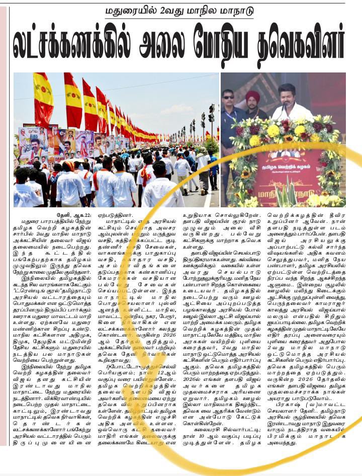 மதுரையில் 2வது மாநில மாநாடு
லட்சக்கணக்கில் அலை மோதிய தவெகவினர்...

தேனி வடக்கு மாவட்ட தலைமை தமிழக வெற்றிக் கழகம் ❤️💛❤️