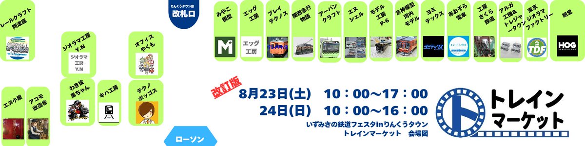 train_m's tweet image. 今日はたくさんのお客さまに #いずみさの鉄道フェスタ  inりんくうタウンにお越しいただきありがとうございました。
私ども #トレインマーケット ブース以外にも各鉄道会社さまのブースなどもございます。
りんくうタウン駅コンコースをフルに使用してのお祭りです。
明日は10時から16時までとなります