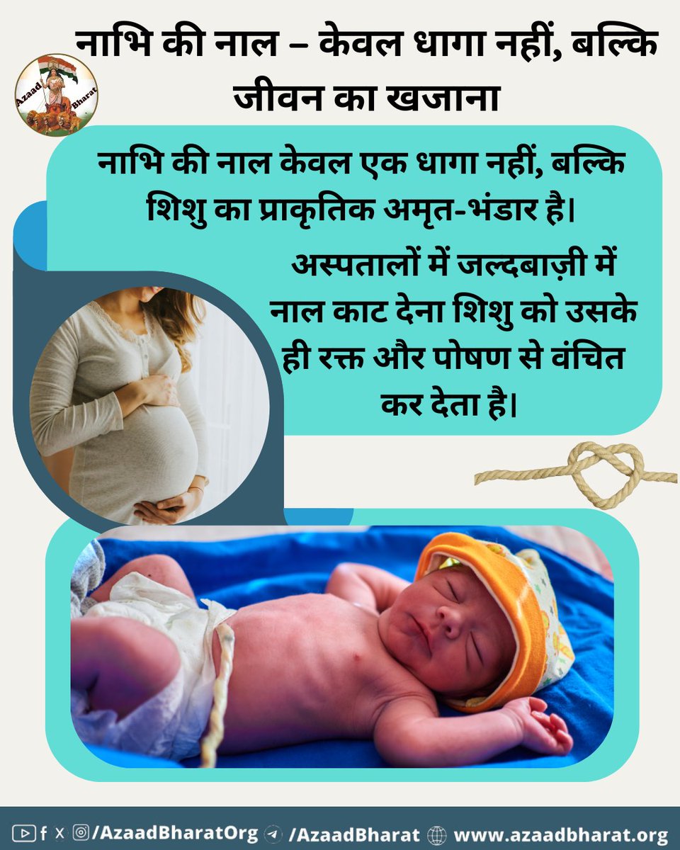 AzaadBharat Official (@azaadbharatorg) on Twitter photo рдЧрд░реНрднрд╛рд╡рд╕реНрдерд╛ рдХреЗ рджреМрд░рд╛рди рд╢рд┐рд╢реБ рдФрд░ рдорд╛рддрд╛ рдХреЗ рдмреАрдЪ рдЬреЛ рд╕рдмрд╕реЗ рдЧрд╣рд░реА рдХрдбрд╝реА рд╣реЛрддреА рд╣реИ, рд╡рд╣ рд╣реИ рдирд╛рднрд┐ рдХреА рдирд╛рд▓ (Umbilical Cord)ред рдпрд╣ рдХреЗрд╡рд▓ рдПрдХ тАЬрдзрд╛рдЧрд╛тАЭ рдирд╣реАрдВ рд╣реИ, рдмрд▓реНрдХрд┐ рдЬреАрд╡рди рдХрд╛ рдЦрдЬрд╛рдирд╛ рд╣реИ, рдЬреЛ рдЧрд░реНрднрд╕реНрде рд╢рд┐рд╢реБ рдХреЛ рд░рдХреНрдд, рдСрдХреНрд╕реАрдЬрди, рдкреЛрд╖рдг рдФрд░ рдкреНрд░рддрд┐рд░рдХреНрд╖рд╛ рдкреНрд░рджрд╛рди рдХрд░рддрд╛ рд╣реИред
azaadbharat.org/?p=12912 рдЧрд░реНрднрд╛рд╡рд╕реНрдерд╛ рдХреЗ рджреМрд░рд╛рди рд╢рд┐рд╢реБ рдФрд░ рдорд╛рддрд╛ рдХреЗ рдмреАрдЪ рдЬреЛ рд╕рдмрд╕реЗ рдЧрд╣рд░реА рдХрдбрд╝реА рд╣реЛрддреА рд╣реИ, рд╡рд╣ рд╣реИ рдирд╛рднрд┐ рдХреА рдирд╛рд▓ (Umbilical Cord)ред рдпрд╣ рдХреЗрд╡рд▓ рдПрдХ тАЬрдзрд╛рдЧрд╛тАЭ рдирд╣реАрдВ рд╣реИ, рдмрд▓реНрдХрд┐ рдЬреАрд╡рди рдХрд╛ рдЦрдЬрд╛рдирд╛ рд╣реИ, рдЬреЛ рдЧрд░реНрднрд╕реНрде рд╢рд┐рд╢реБ рдХреЛ рд░рдХреНрдд, рдСрдХреНрд╕реАрдЬрди, рдкреЛрд╖рдг рдФрд░ рдкреНрд░рддрд┐рд░рдХреНрд╖рд╛ рдкреНрд░рджрд╛рди рдХрд░рддрд╛ рд╣реИред
azaadbharat.org/?p=12912